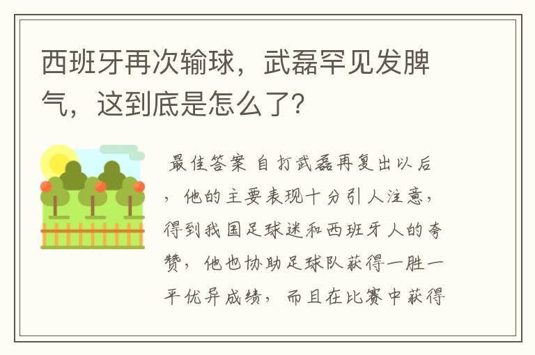 西班牙再次输球，武磊罕见发脾气，这到底是怎么了？