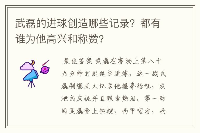 武磊的进球创造哪些记录？都有谁为他高兴和称赞?