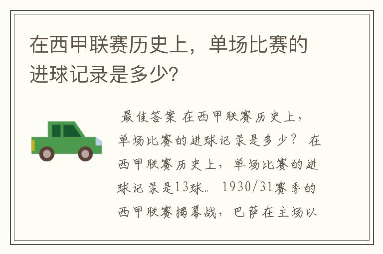 在西甲联赛历史上，单场比赛的进球记录是多少？