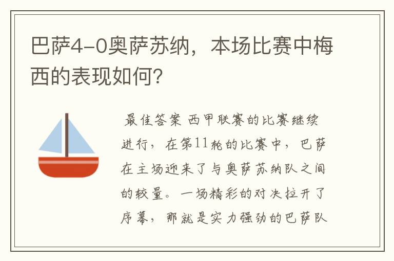 巴萨4-0奥萨苏纳，本场比赛中梅西的表现如何？