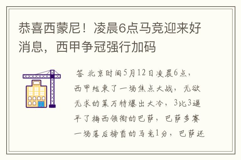 恭喜西蒙尼！凌晨6点马竞迎来好消息，西甲争冠强行加码