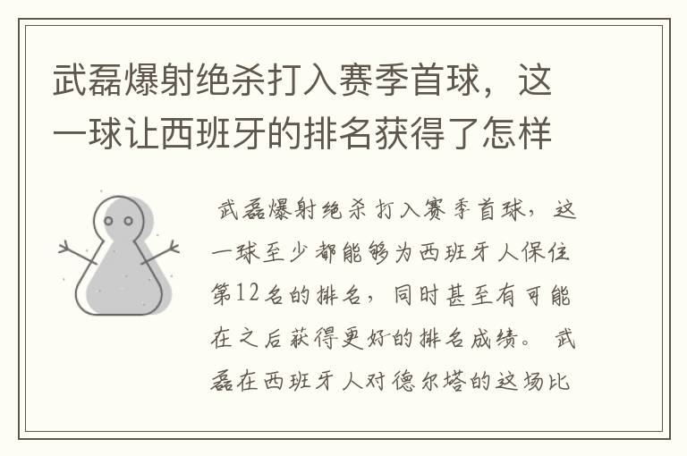 武磊爆射绝杀打入赛季首球，这一球让西班牙的排名获得了怎样的提升？