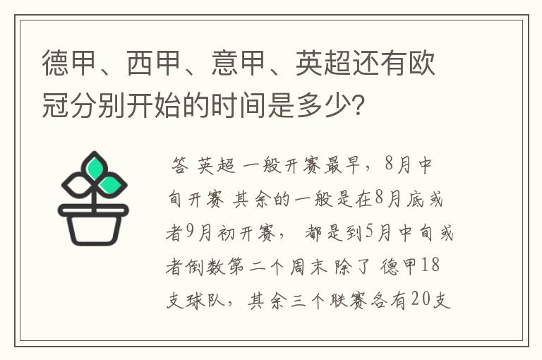 德甲、西甲、意甲、英超还有欧冠分别开始的时间是多少？