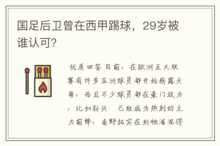 国足后卫曾在西甲踢球，29岁被谁认可？