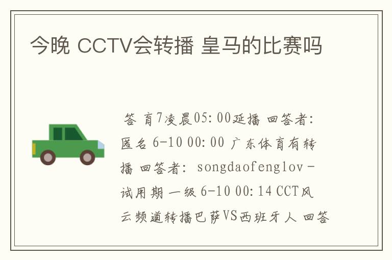 今晚 CCTV会转播 皇马的比赛吗