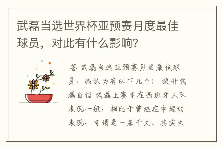 武磊当选世界杯亚预赛月度最佳球员，对此有什么影响？