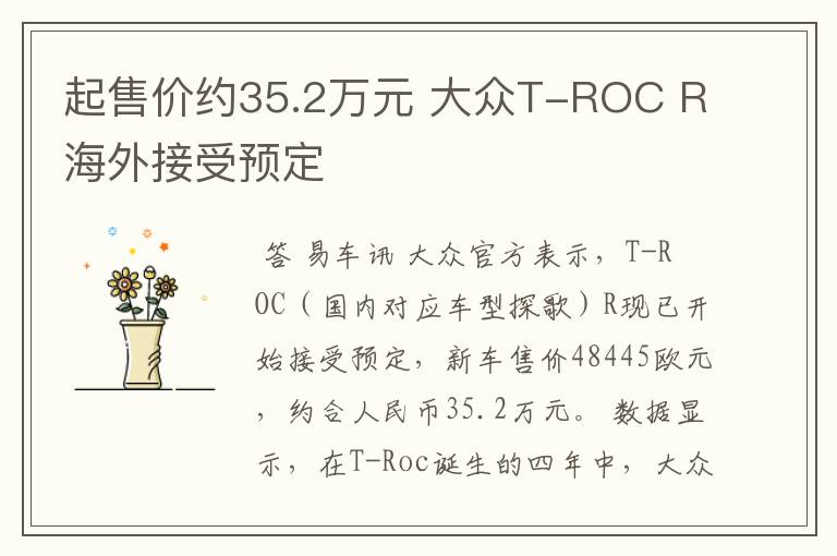 起售价约35.2万元 大众T-ROC R海外接受预定