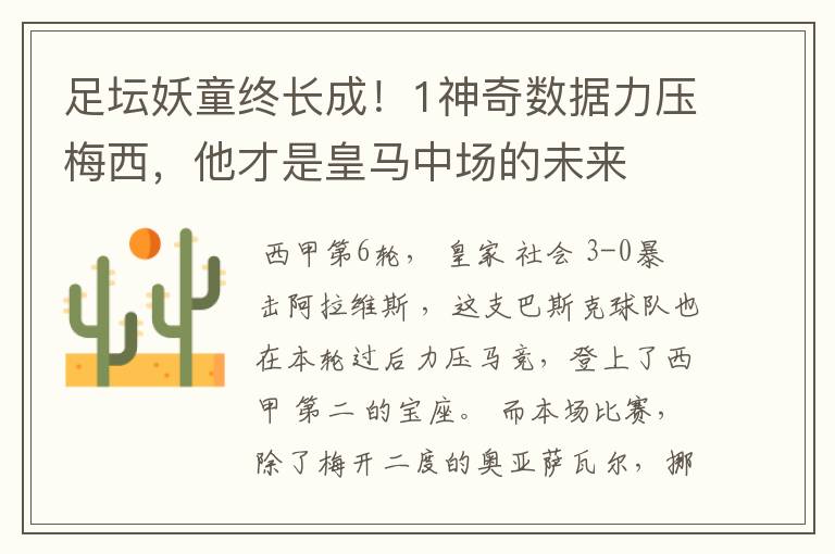 足坛妖童终长成！1神奇数据力压梅西，他才是皇马中场的未来