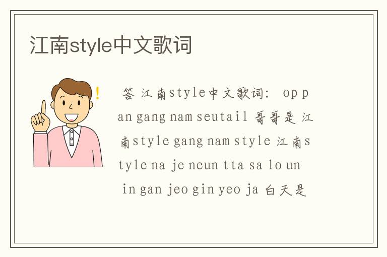 江南style中文歌词