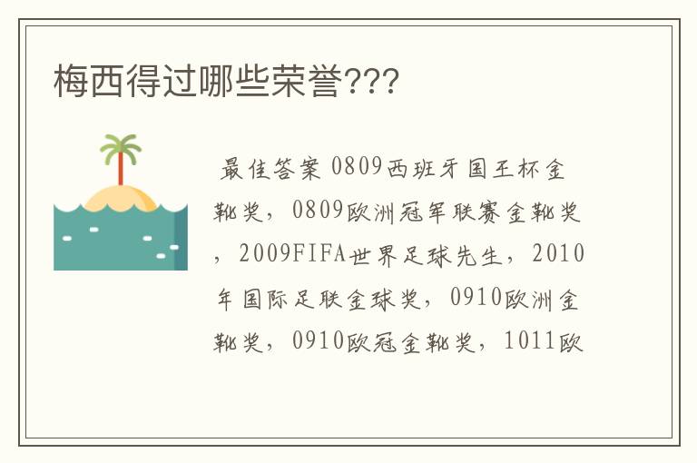 梅西得过哪些荣誉???