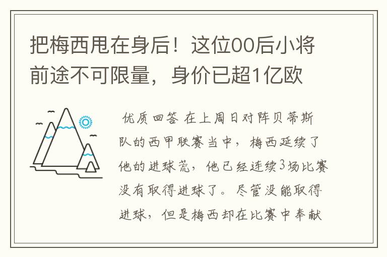 把梅西甩在身后！这位00后小将前途不可限量，身价已超1亿欧