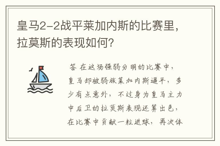 皇马2-2战平莱加内斯的比赛里，拉莫斯的表现如何？