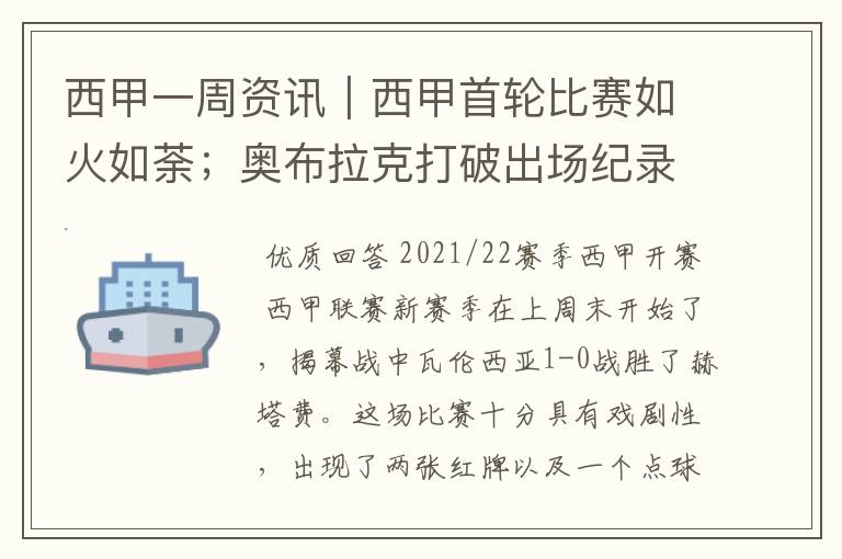 西甲一周资讯｜西甲首轮比赛如火如荼；奥布拉克打破出场纪录