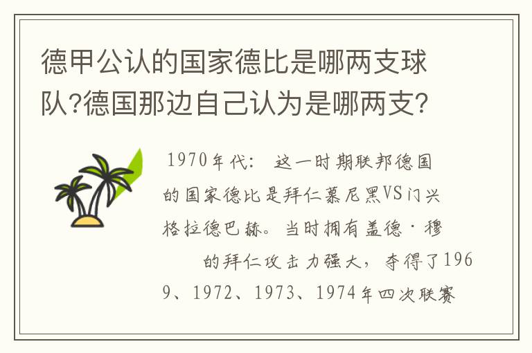 德甲公认的国家德比是哪两支球队?德国那边自己认为是哪两支？