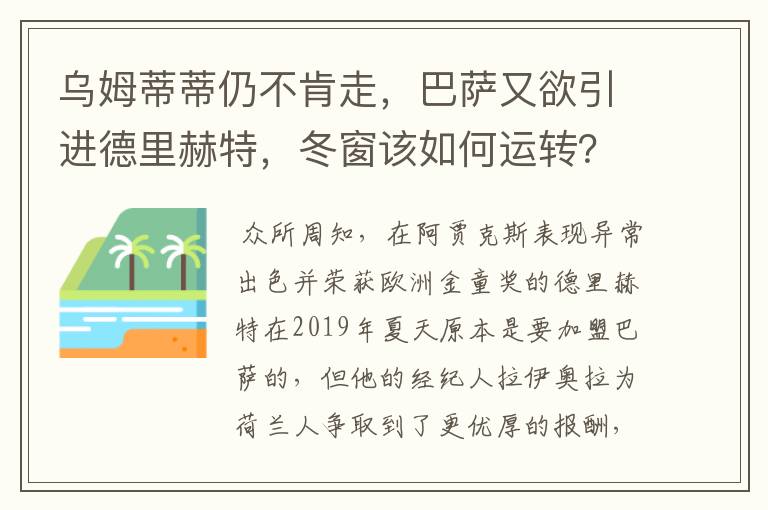 乌姆蒂蒂仍不肯走，巴萨又欲引进德里赫特，冬窗该如何运转？