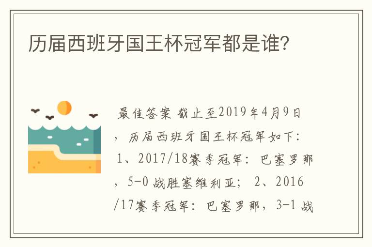 历届西班牙国王杯冠军都是谁？