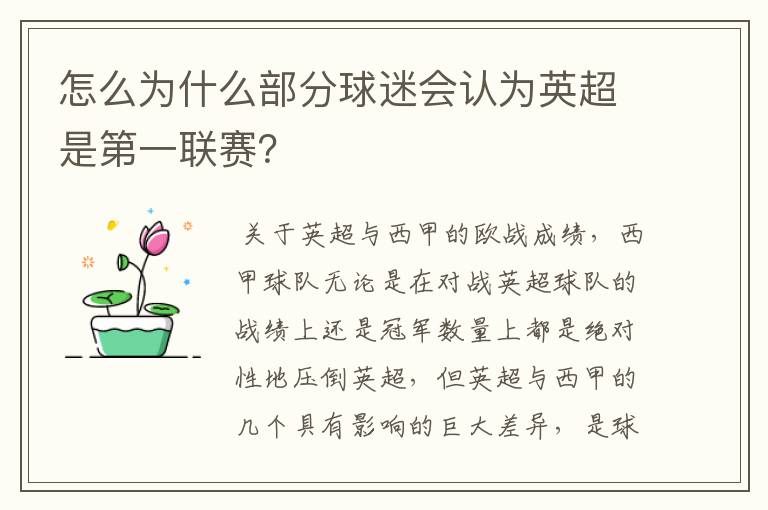 怎么为什么部分球迷会认为英超是第一联赛？