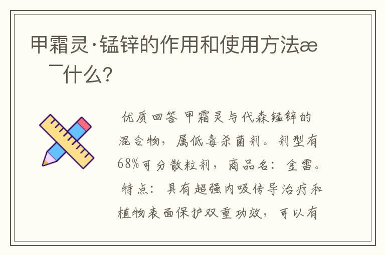 甲霜灵·锰锌的作用和使用方法是什么？