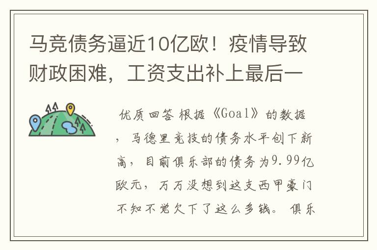 马竞债务逼近10亿欧！疫情导致财政困难，工资支出补上最后一刀