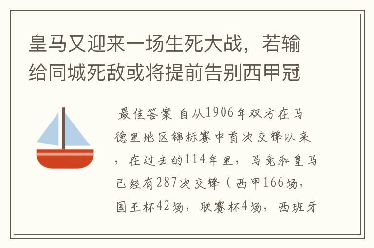 皇马又迎来一场生死大战，若输给同城死敌或将提前告别西甲冠军