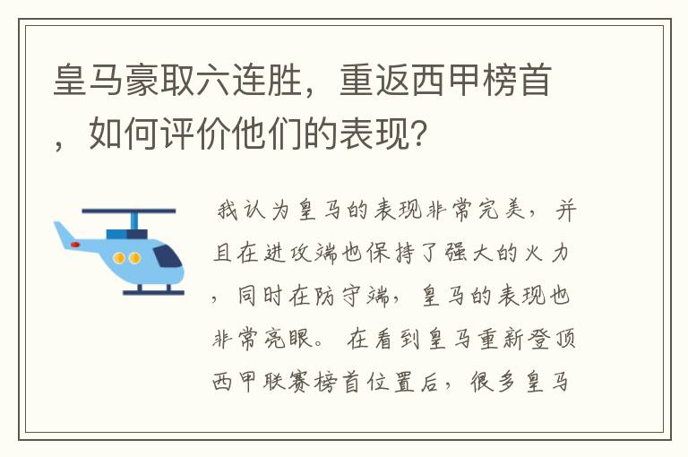 皇马豪取六连胜，重返西甲榜首，如何评价他们的表现？