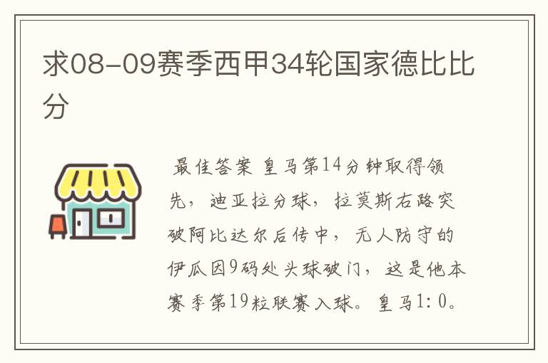 求08-09赛季西甲34轮国家德比比分