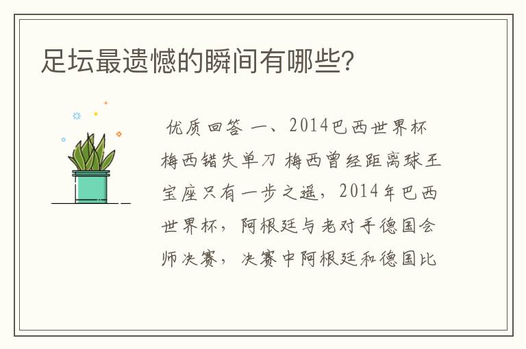 足坛最遗憾的瞬间有哪些？