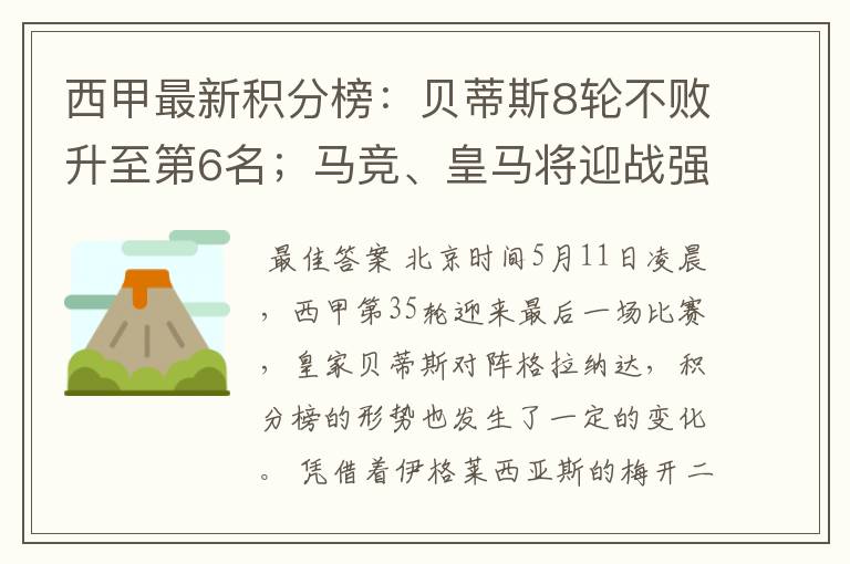 西甲最新积分榜：贝蒂斯8轮不败升至第6名；马竞、皇马将迎战强敌