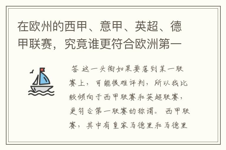 在欧州的西甲、意甲、英超、德甲联赛，究竟谁更符合欧洲第一联赛的称谓？