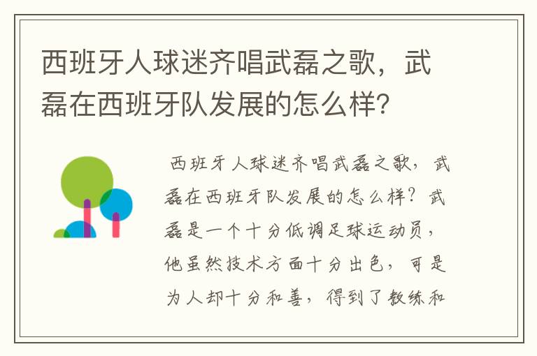 西班牙人球迷齐唱武磊之歌，武磊在西班牙队发展的怎么样？