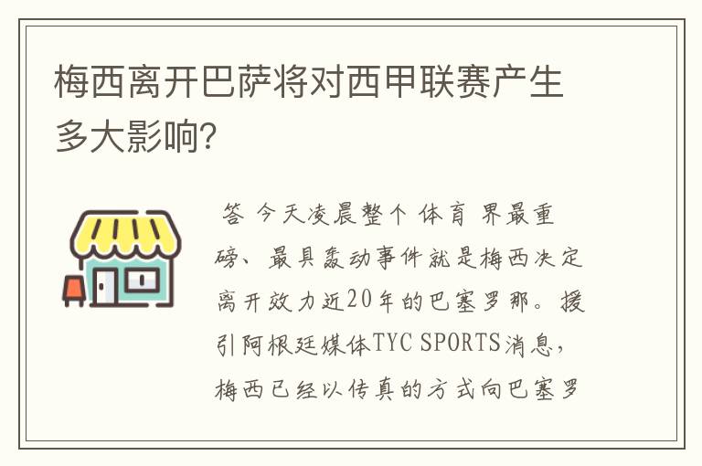 梅西离开巴萨将对西甲联赛产生多大影响？