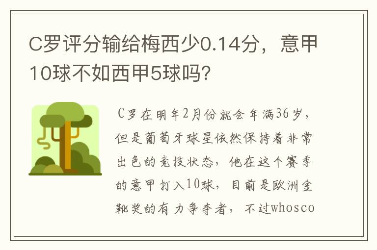 C罗评分输给梅西少0.14分，意甲10球不如西甲5球吗？