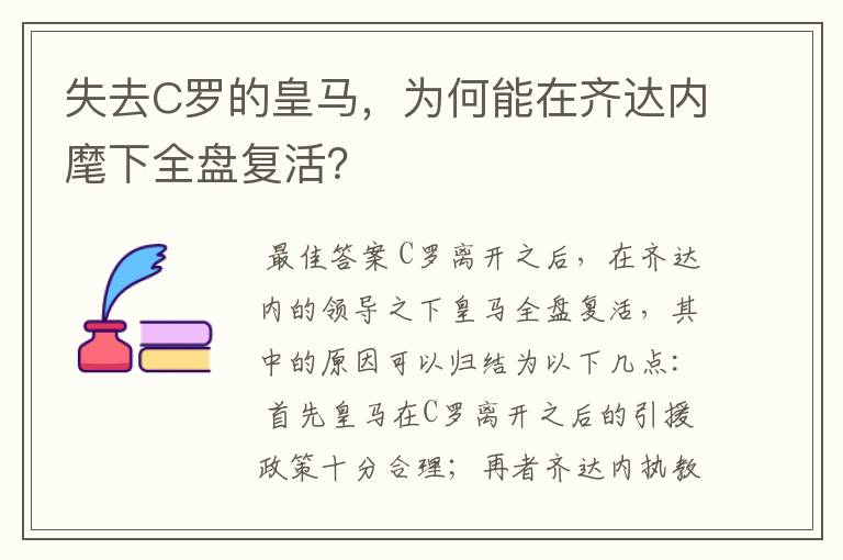 失去C罗的皇马，为何能在齐达内麾下全盘复活？