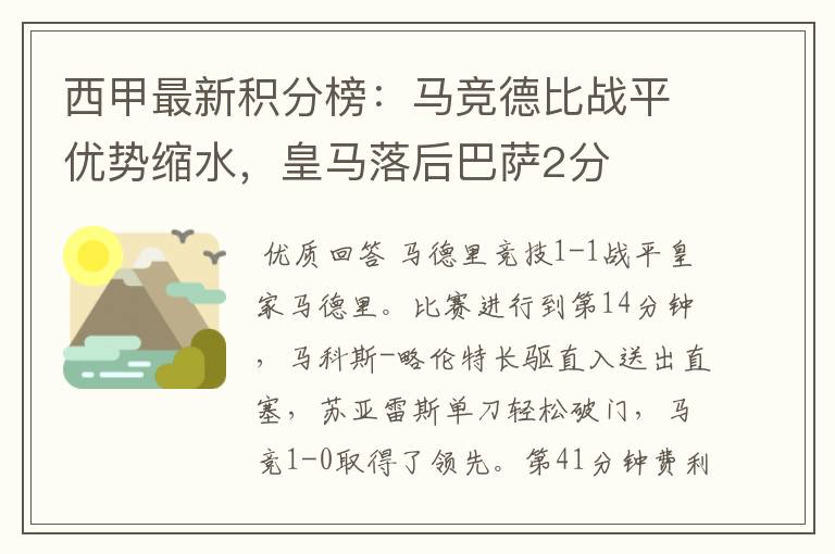 西甲最新积分榜：马竞德比战平优势缩水，皇马落后巴萨2分