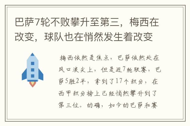 巴萨7轮不败攀升至第三，梅西在改变，球队也在悄然发生着改变