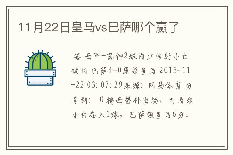 11月22日皇马vs巴萨哪个赢了