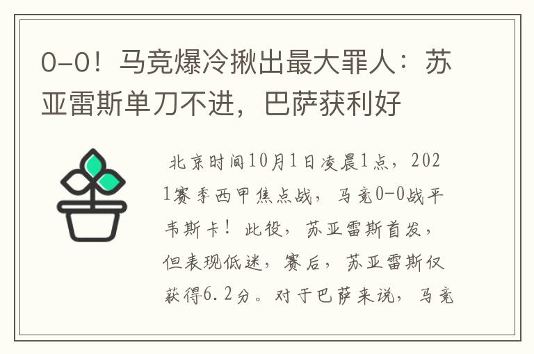 0-0！马竞爆冷揪出最大罪人：苏亚雷斯单刀不进，巴萨获利好