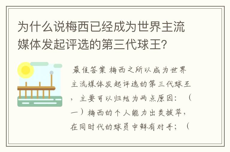 为什么说梅西已经成为世界主流媒体发起评选的第三代球王？