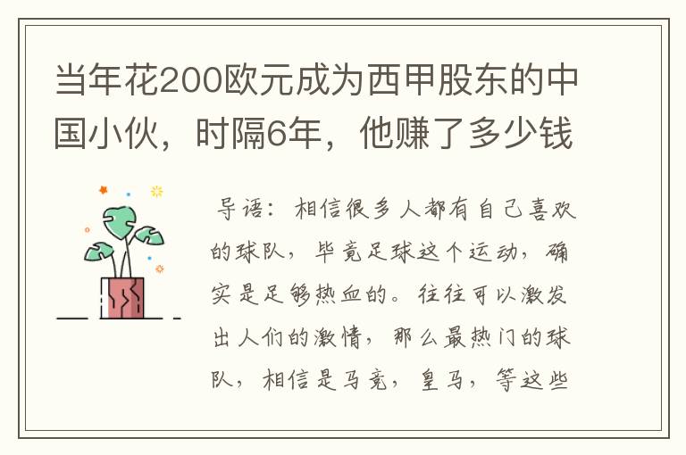 当年花200欧元成为西甲股东的中国小伙，时隔6年，他赚了多少钱？