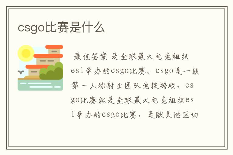 csgo比赛是什么