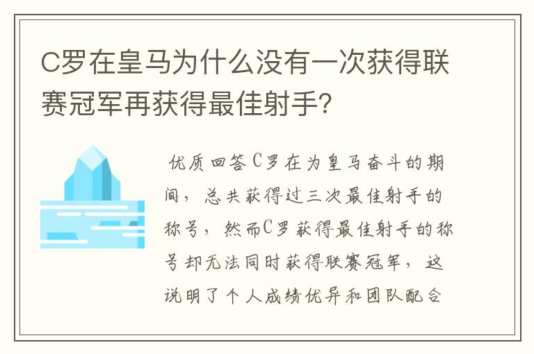 C罗在皇马为什么没有一次获得联赛冠军再获得最佳射手？