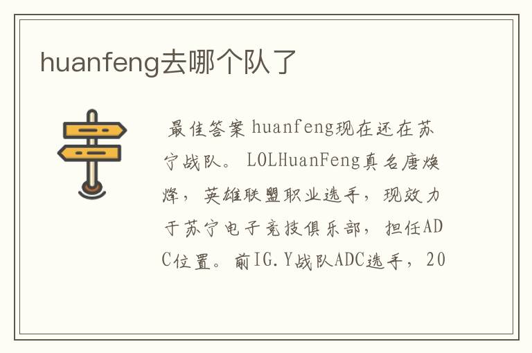 huanfeng去哪个队了