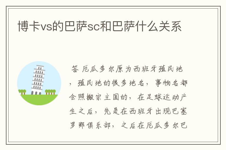 博卡vs的巴萨sc和巴萨什么关系