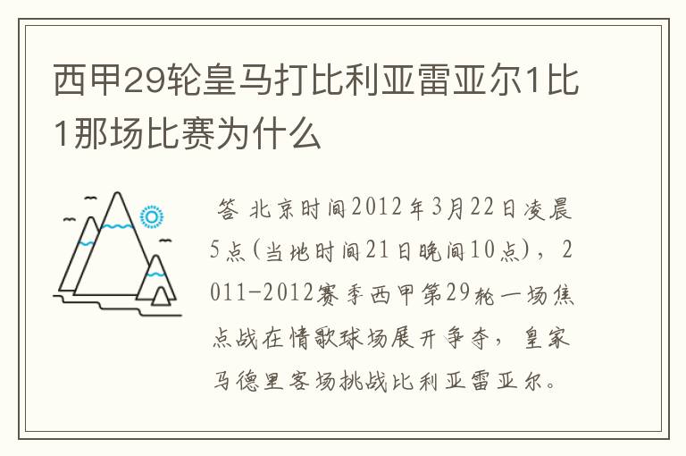 西甲29轮皇马打比利亚雷亚尔1比1那场比赛为什么