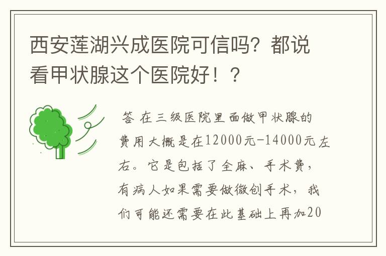 西安莲湖兴成医院可信吗？都说看甲状腺这个医院好！？