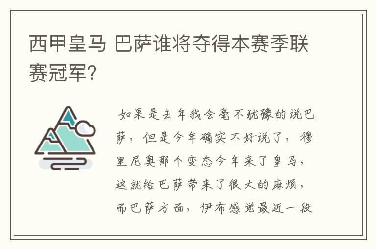 西甲皇马 巴萨谁将夺得本赛季联赛冠军？