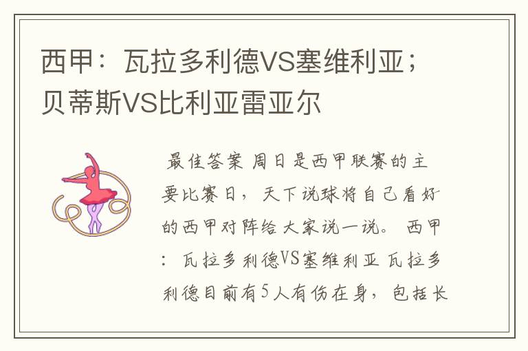 西甲：瓦拉多利德VS塞维利亚；贝蒂斯VS比利亚雷亚尔