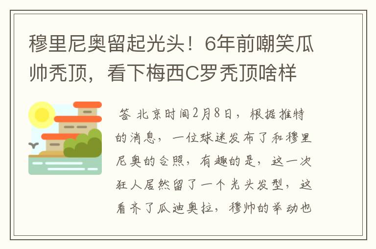 穆里尼奥留起光头！6年前嘲笑瓜帅秃顶，看下梅西C罗秃顶啥样