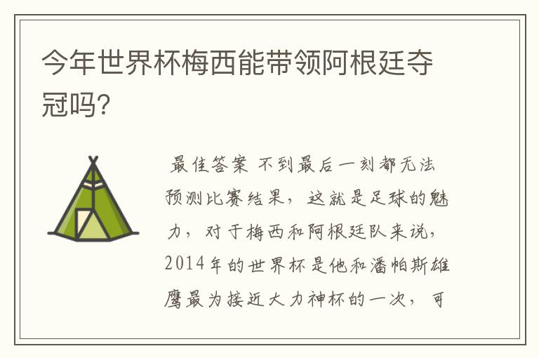 今年世界杯梅西能带领阿根廷夺冠吗？