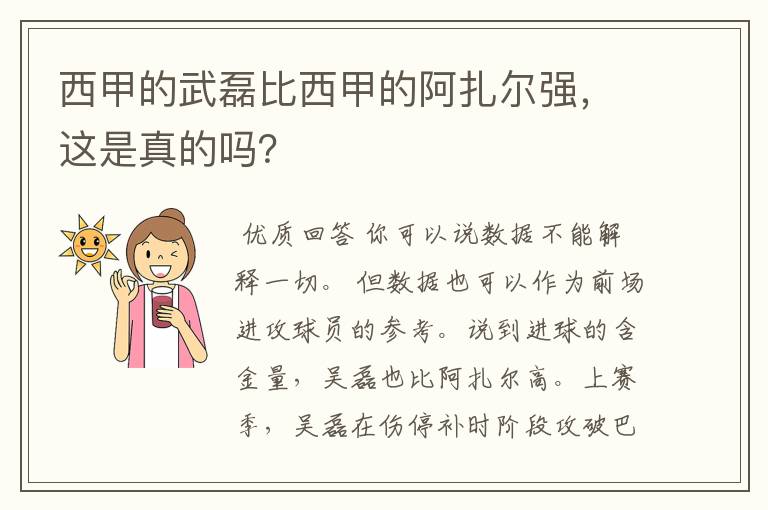 西甲的武磊比西甲的阿扎尔强，这是真的吗？